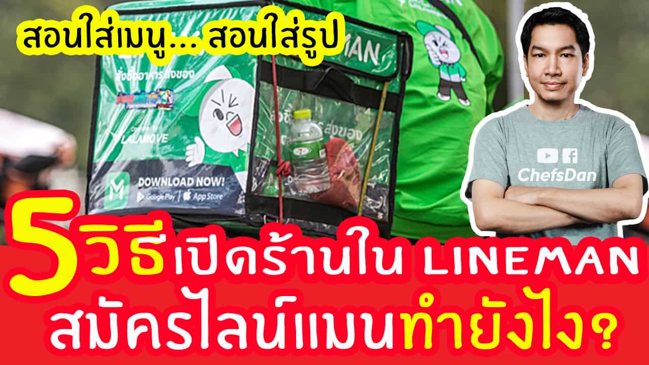 วิธีสมัครเปิดร้านในไลน์แมน-ไม่มีหน้าร้านจะขายแบบdelivery-ผ่าน-app-ดัง-ไลน์แมน