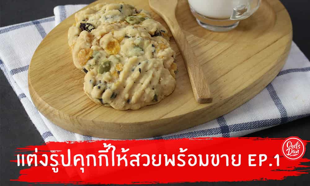 คุ้กกี้คอนเฟลก อร่อย