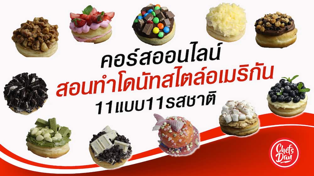 สอนทำโดนัทสไตล์อเมริกัน