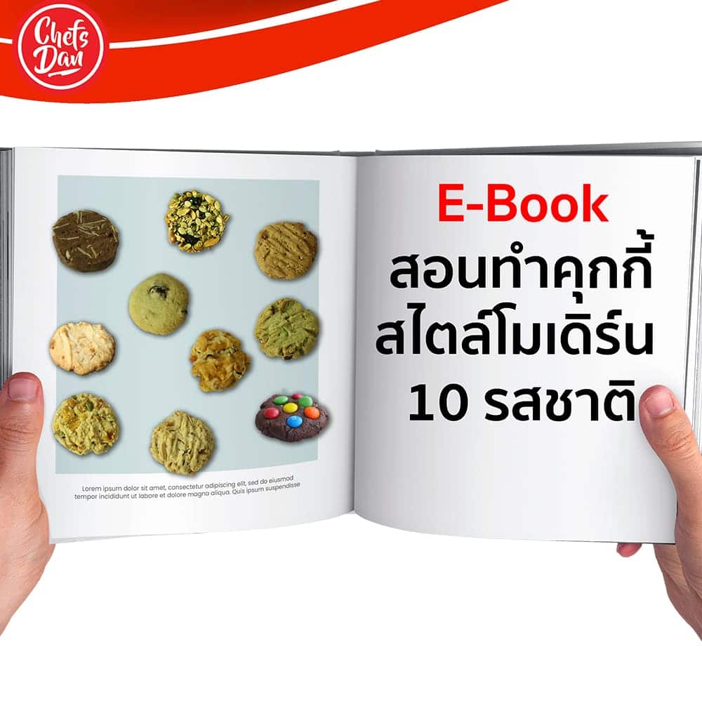EB4-ChefsDan-อีบุ๊กสอนทำคุกกี้ 10 รสชาติ ebook-cookies