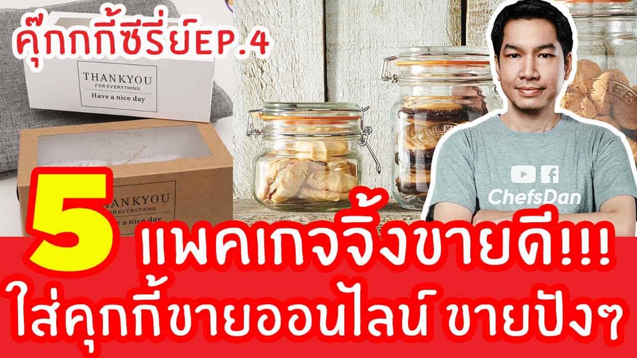 แพคเกจจิ้งคุกกี้